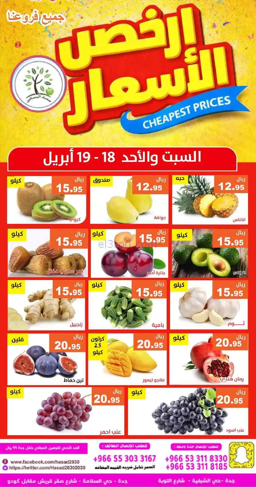عروض مؤسسة حصاد البساتين السعودية|حتى 19-4-2026
