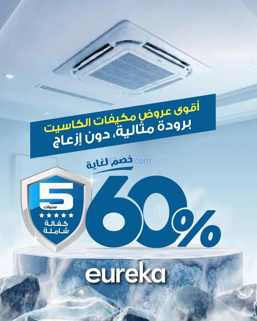عروض يوريكا الكويت|60% خصم مكيفات|من 18-4-2026