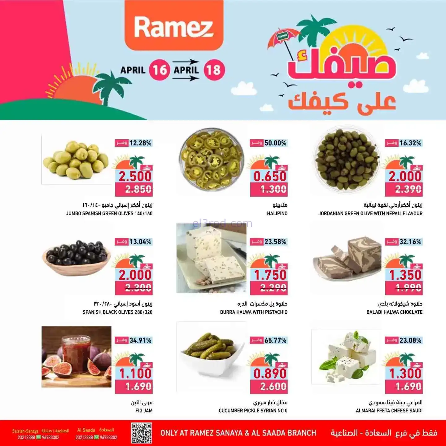 عروض رامز السعادة والصناعية عمان|18-4-2026
