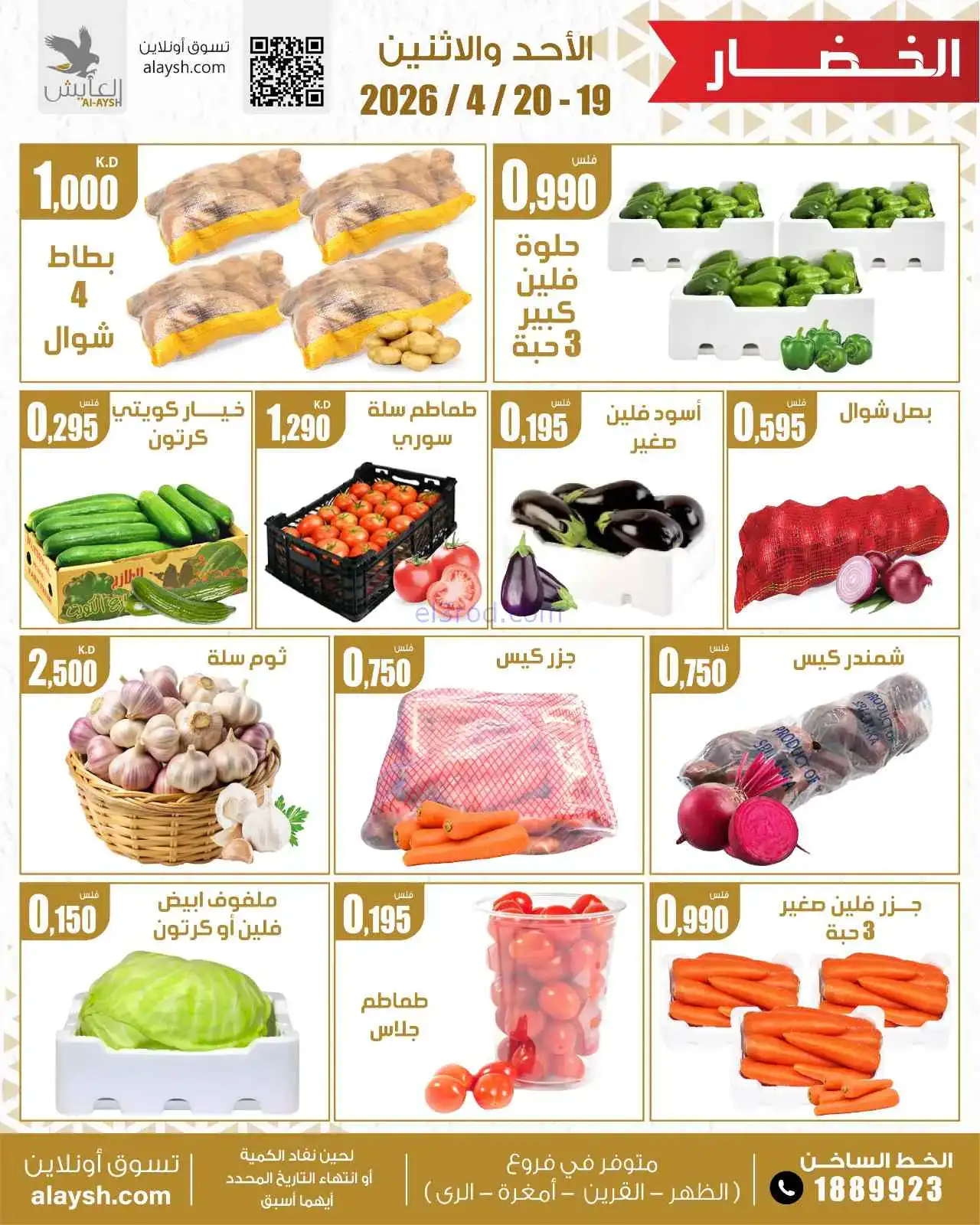 عروض سوق العايش المركزى الكويت|19 حتى 20-4-2026