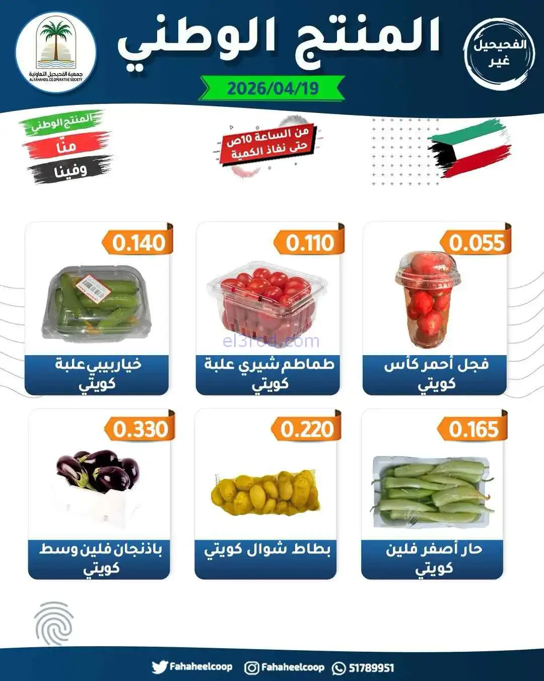 عروض جمعية الفحيحيل التعاونية|الاحد|19-4-2026