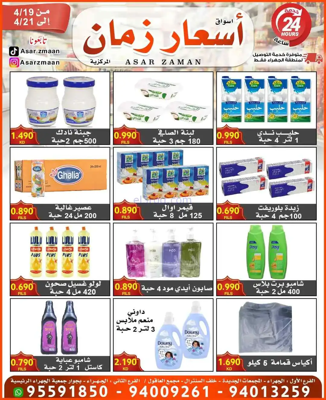 عروض أسواق أسعار زمان الكويت|19 حتى 21-4-2026