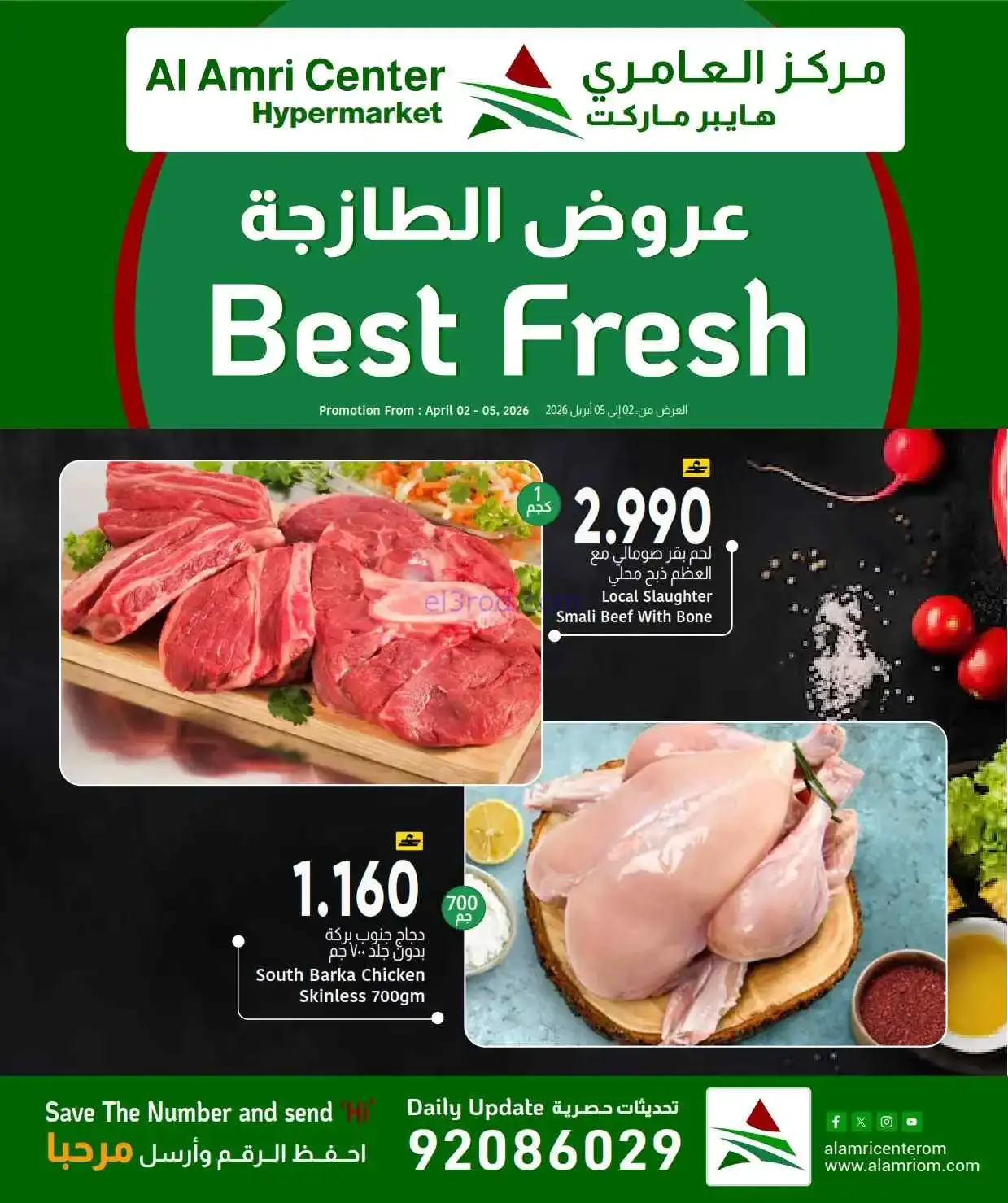 عروض مركز العامرى هايبر ماركت عمان|2 حتى 11-4-2026