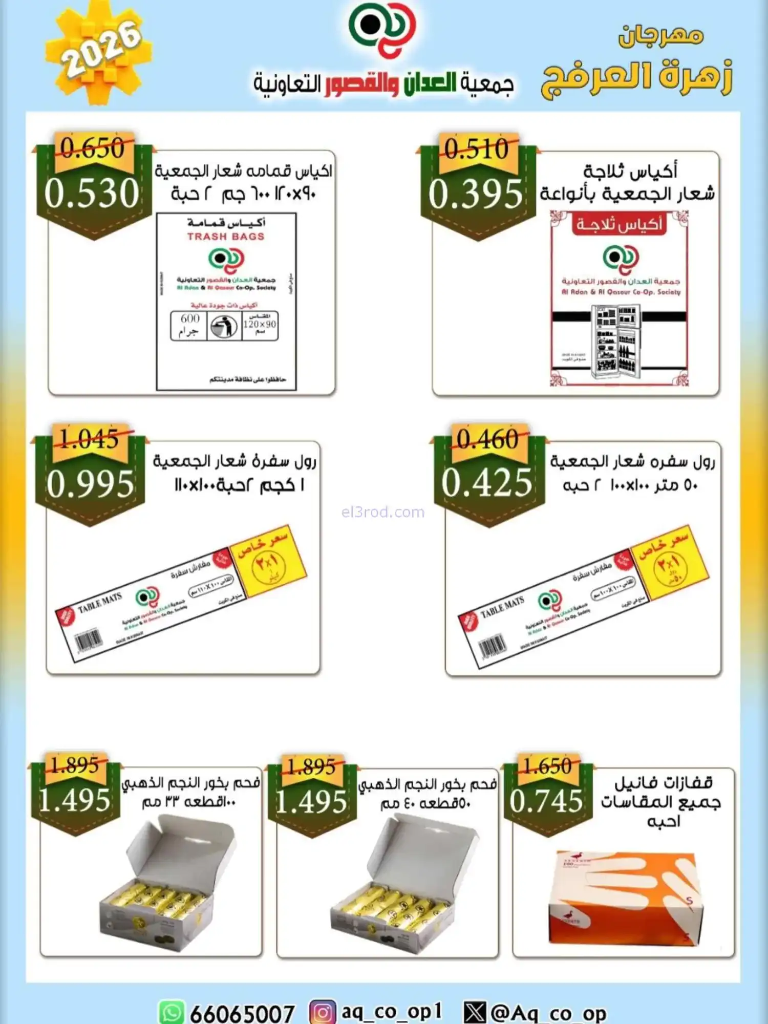 عروض جمعية العدان والقصور|20 حتى 30-4-2026