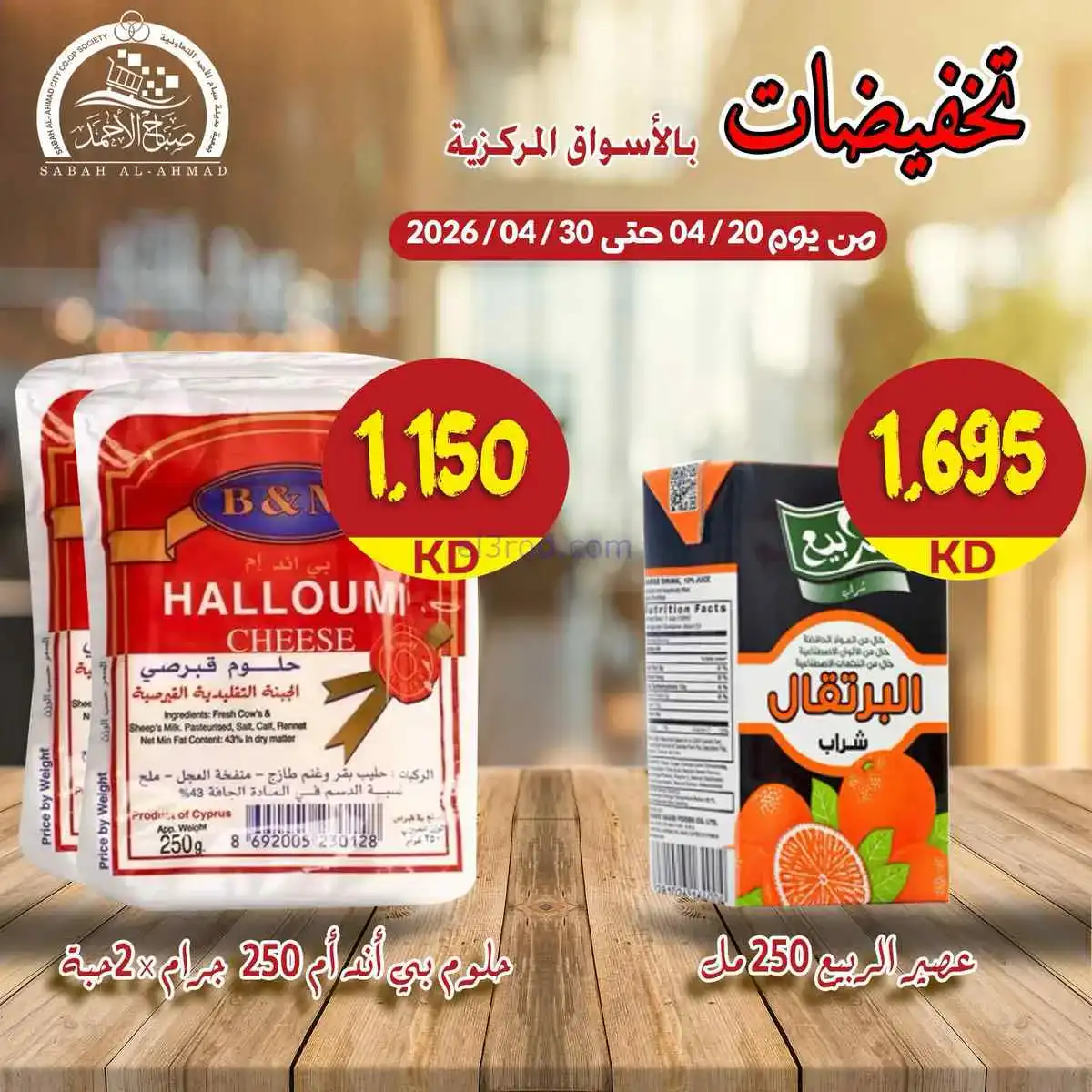 عروض جمعية صباح الاحمد التعاوني|20 حتى 30-4-2026
