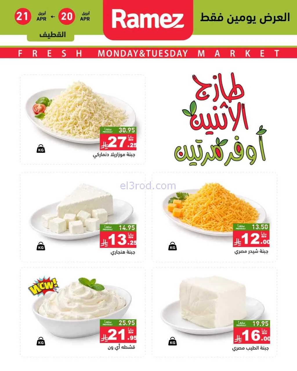 عروض رامز منطقة شرقية السعودية|20 حتى 21-4-2026