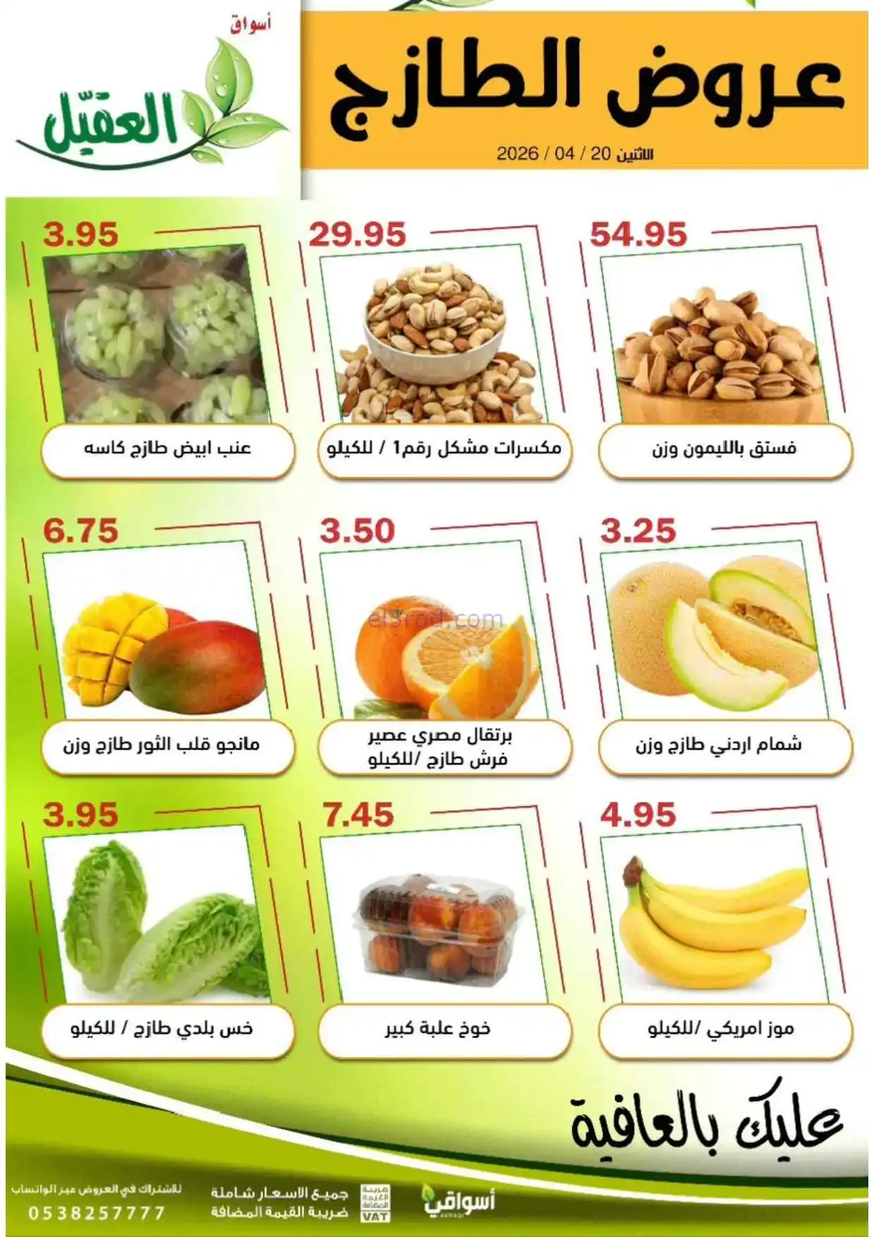 عروض أسواق العقيل السعودية|الاثنين|20-4-2026