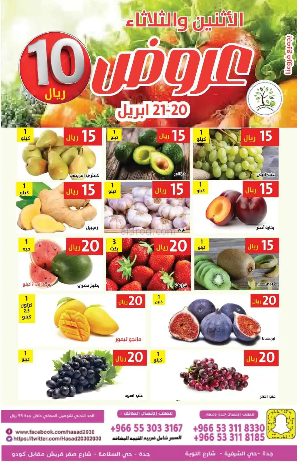 عروض حصاد البساتين السعودية|20 حتى 21-4-2026