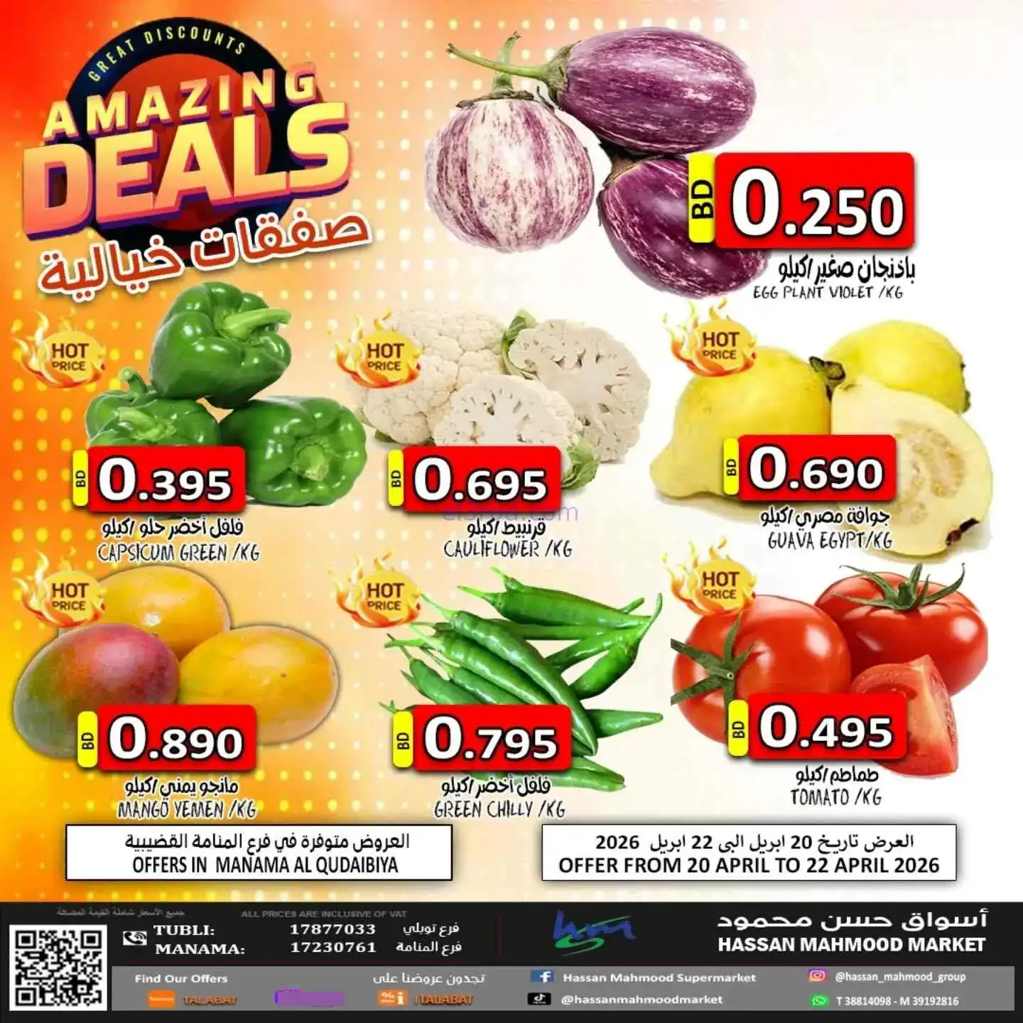 عروض حسن محمود سوبرماركت بحرين|20 حتى 22-4-2026