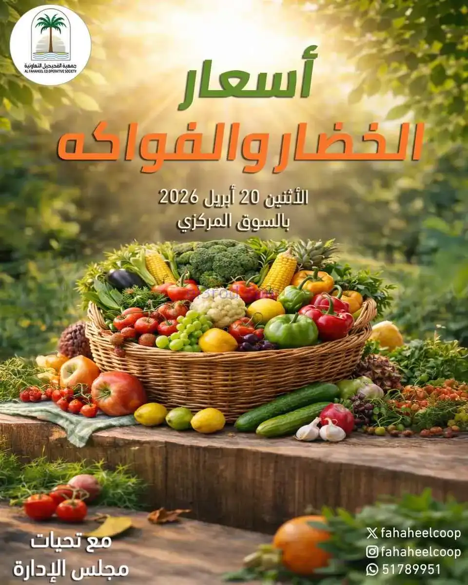عروض جمعية الفحيحيل التعاونية|20-4-2026