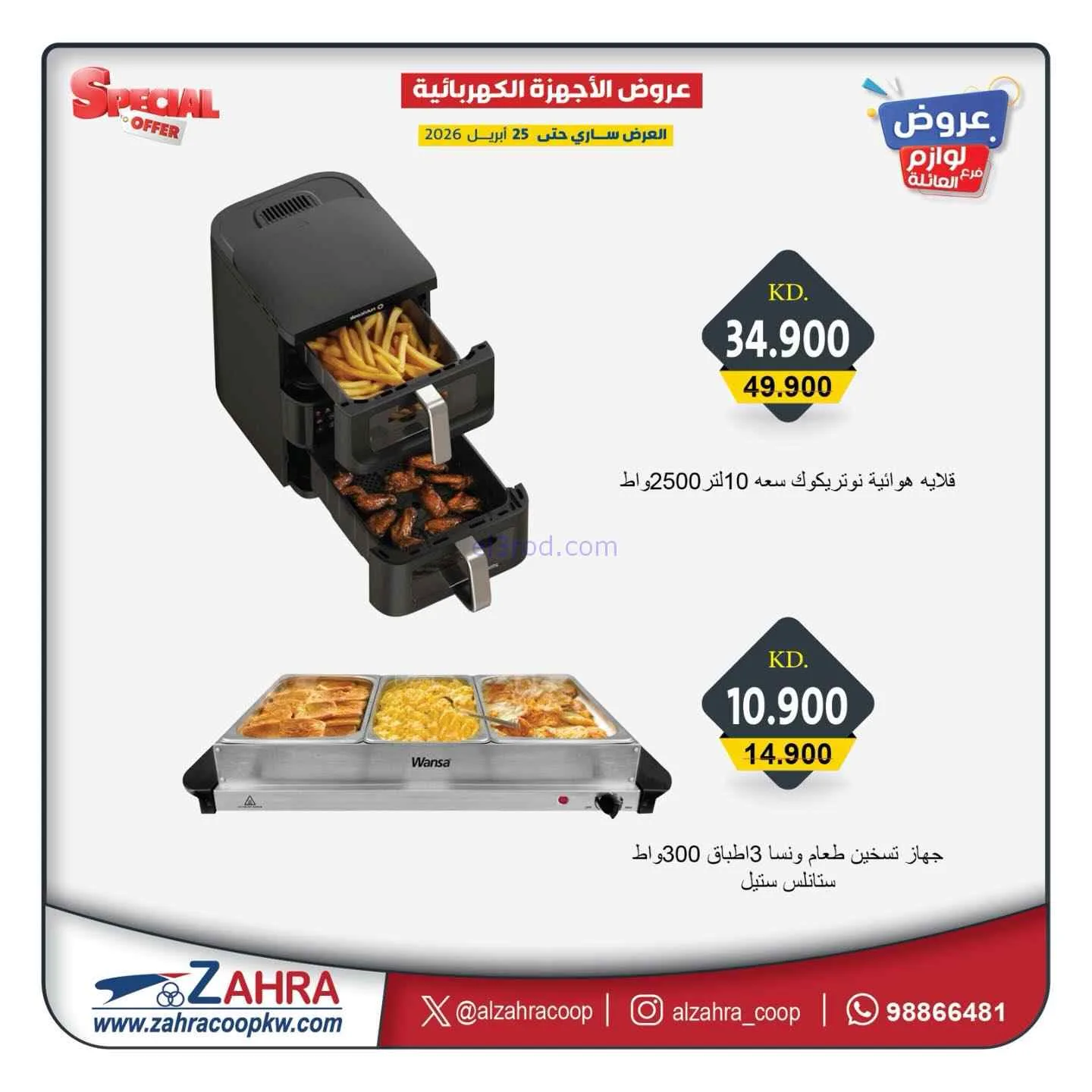 عروض جمعية الزهراء التعاونية|حتى 25-4-2026