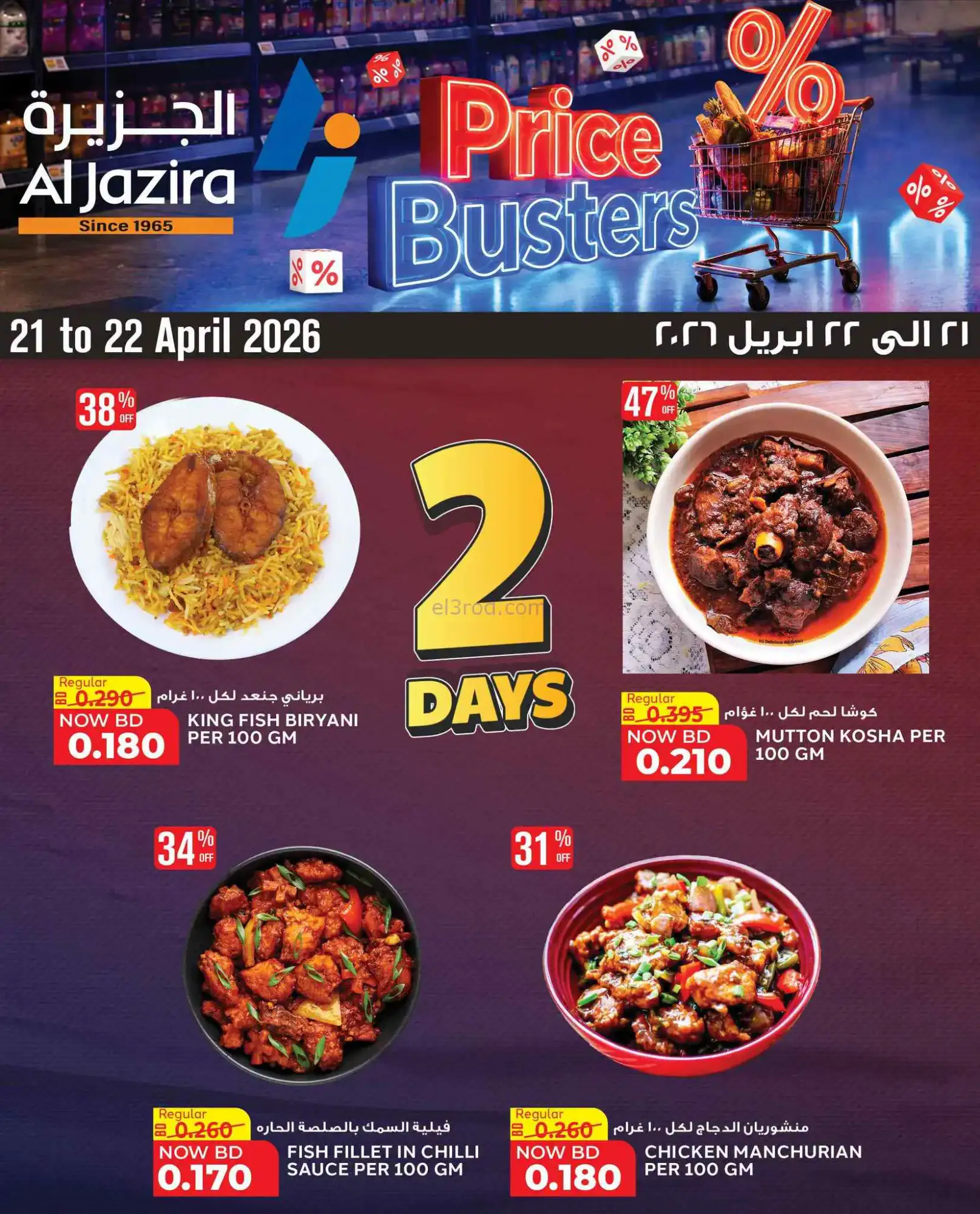عروض الجزيرة سوبرماركت البحرين|21 حتى 22-4-2026