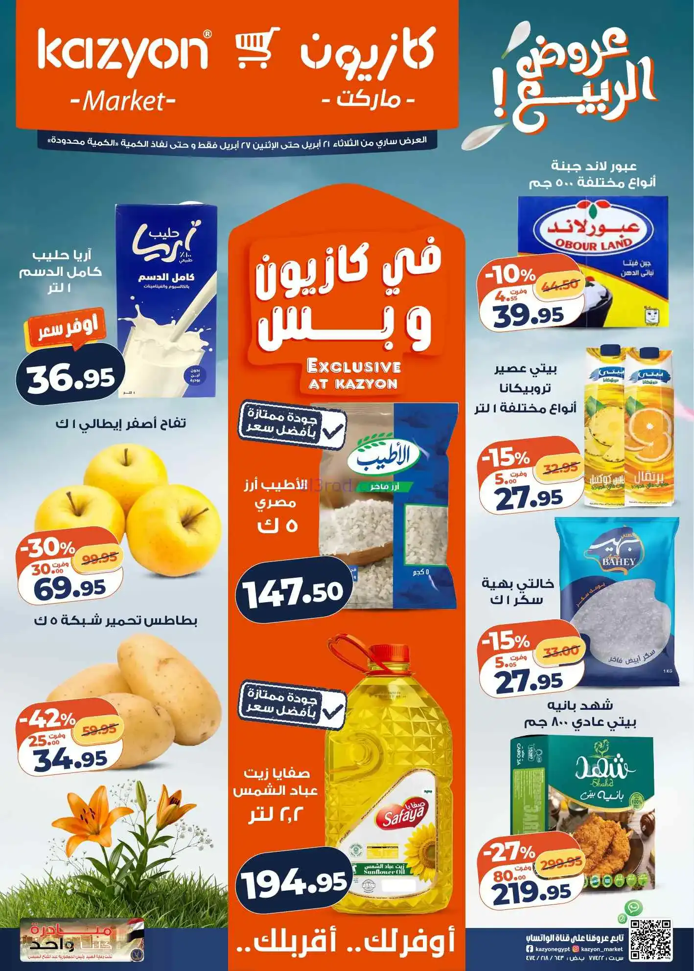 عروض كازيون مصر|عروض البيت|21 حتى 27-4-2026