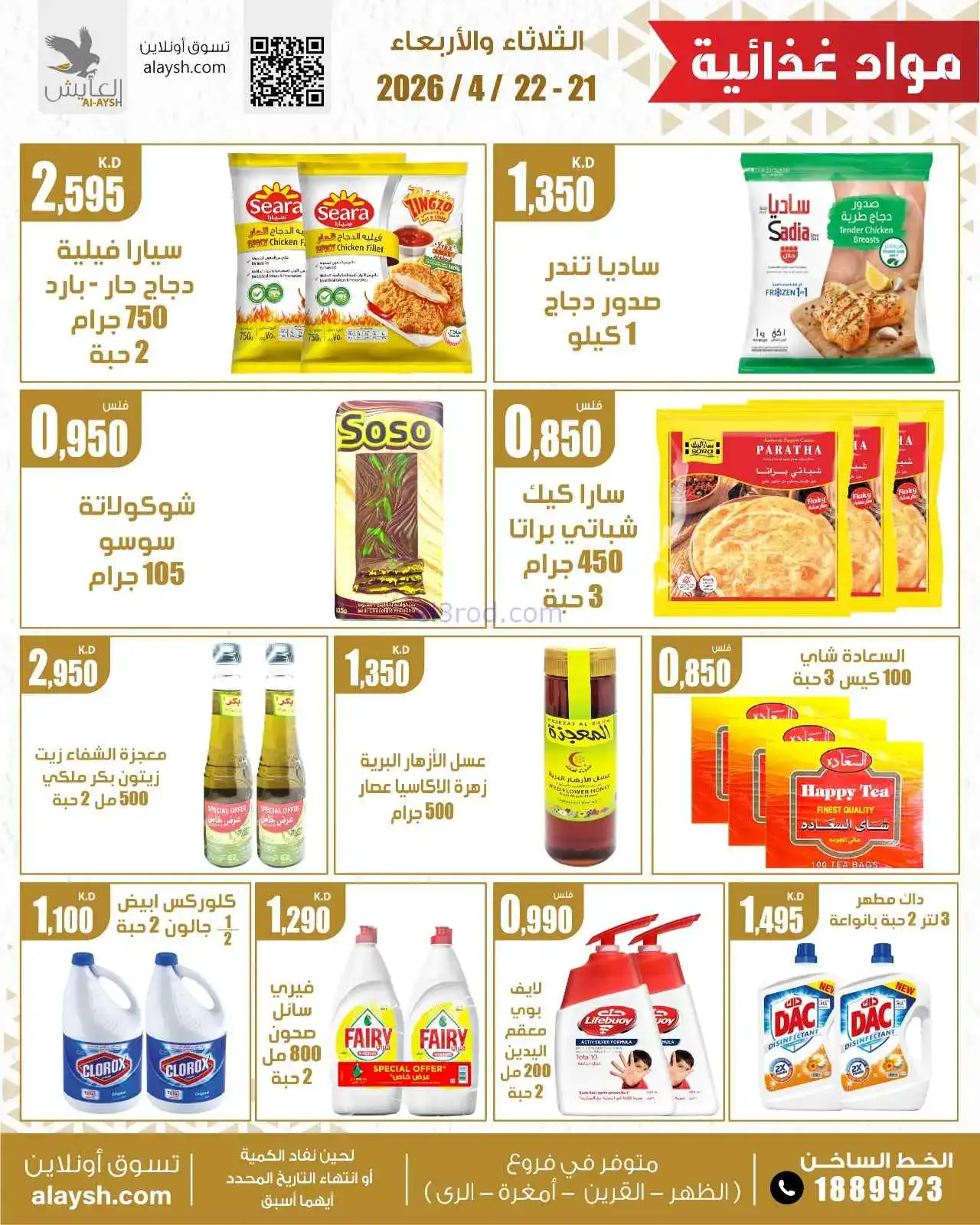 عروض سوق العايش المركزى الكويت|21 حتى 22-4-2026