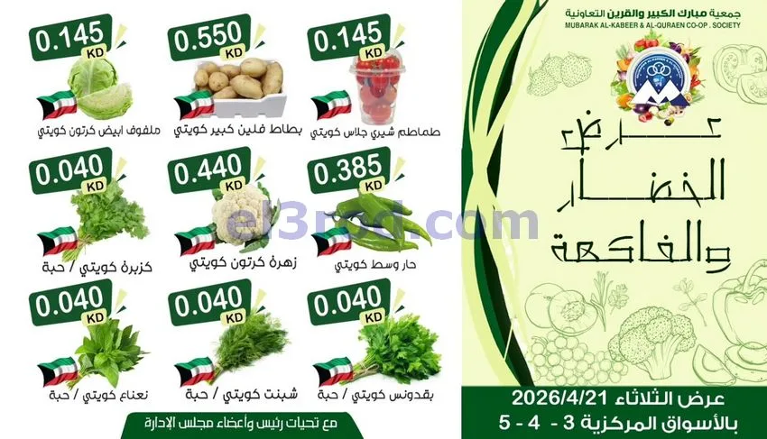 عروض جمعية مبارك الكبير والقرين|21-4-2026