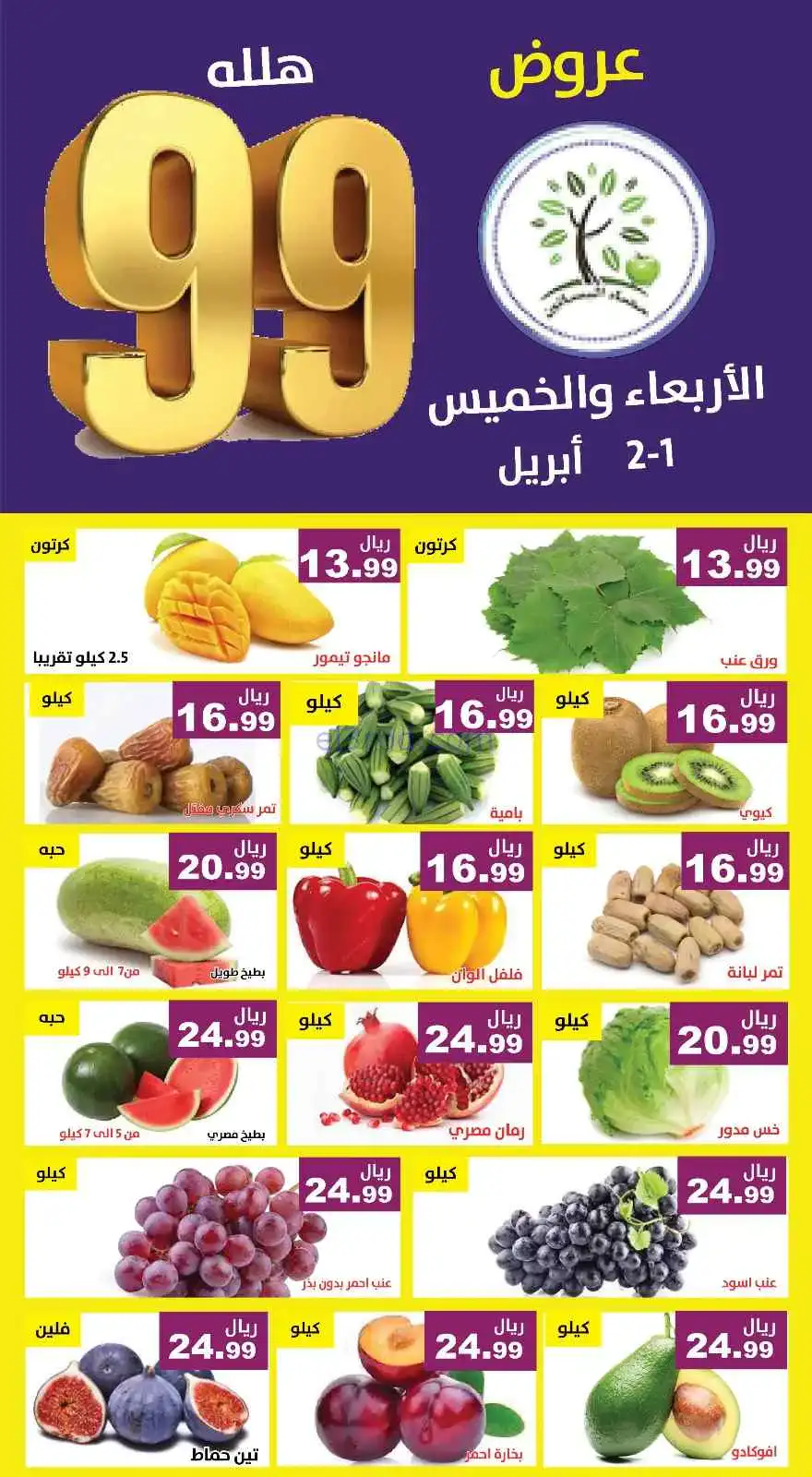 عروض مؤسسة حصاد البساتين السعودية|1 حتى 2-4-2026