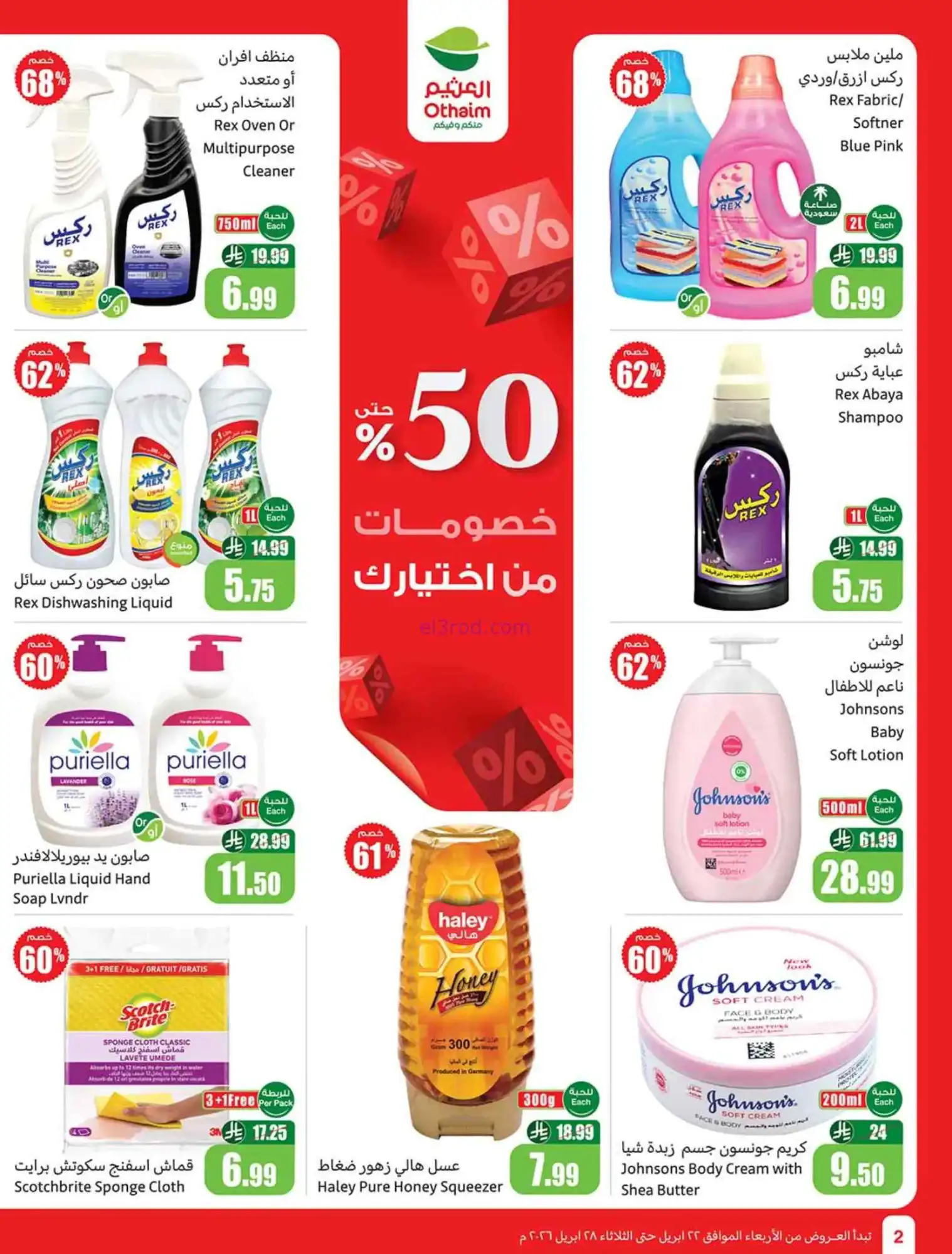عروض العثيم السعودية|22 حتى 28-4-2026