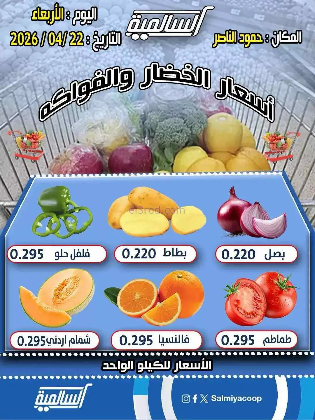 عروض جمعية السالمية فرع حمود الناصر|22-4-2026