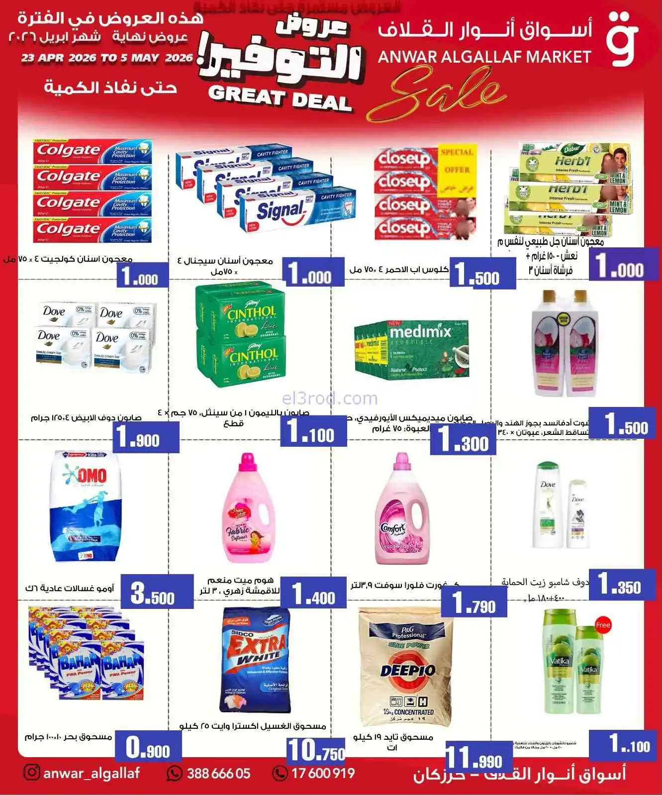 عروض أسواق أنوار القلاف بحرين|23-4 حتى 5-5-2026