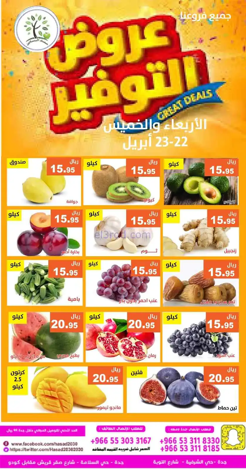 عروض مؤسسة حصاد البساتين السعودية|23-4-2026