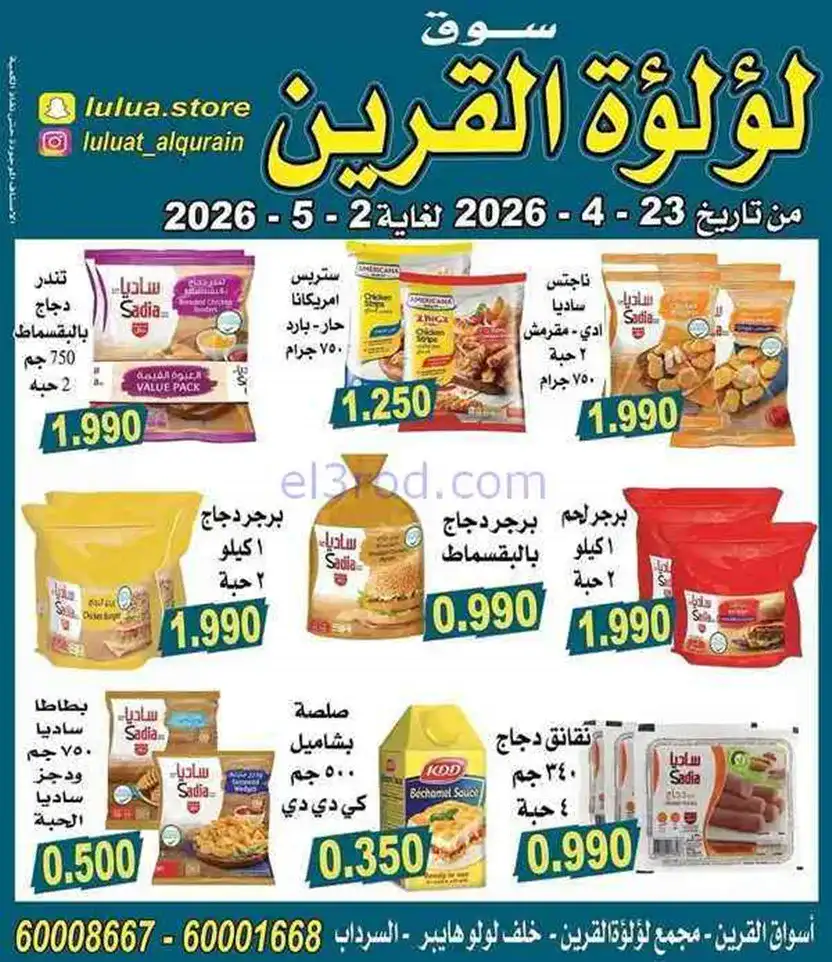 عروض سوق لؤلؤة القرين الكويت|23-4 حتى 2-5-2026