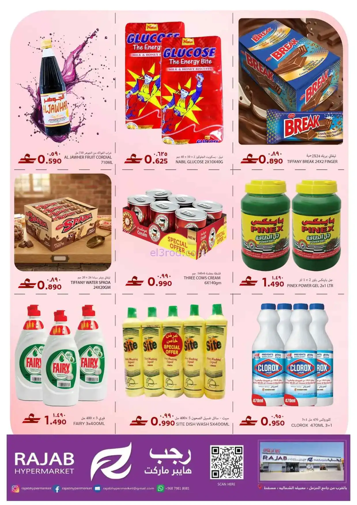 عروض رجب هايبرماركت عمان|23 حتى 25-4-2026