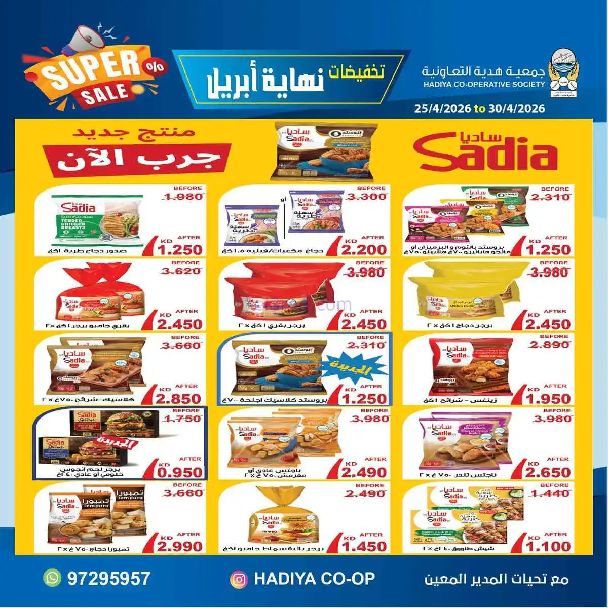 عروض جمعية هدية التعاونية|25 حتى 30-4-2026