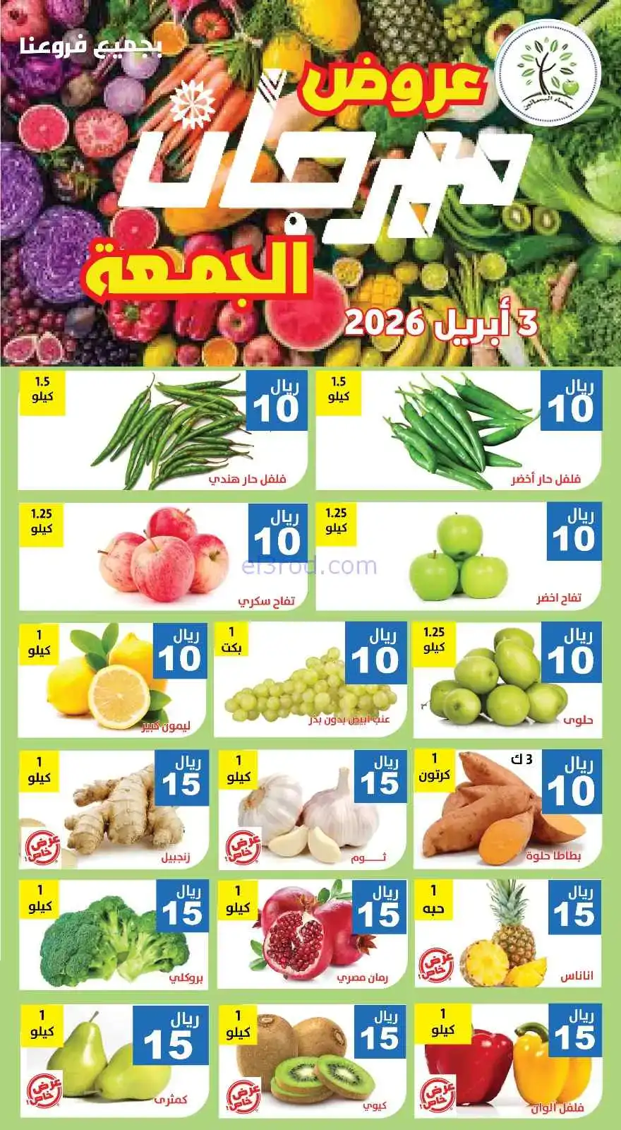عروض مؤسسة حصاد البساتين السعودية|3-4-2026
