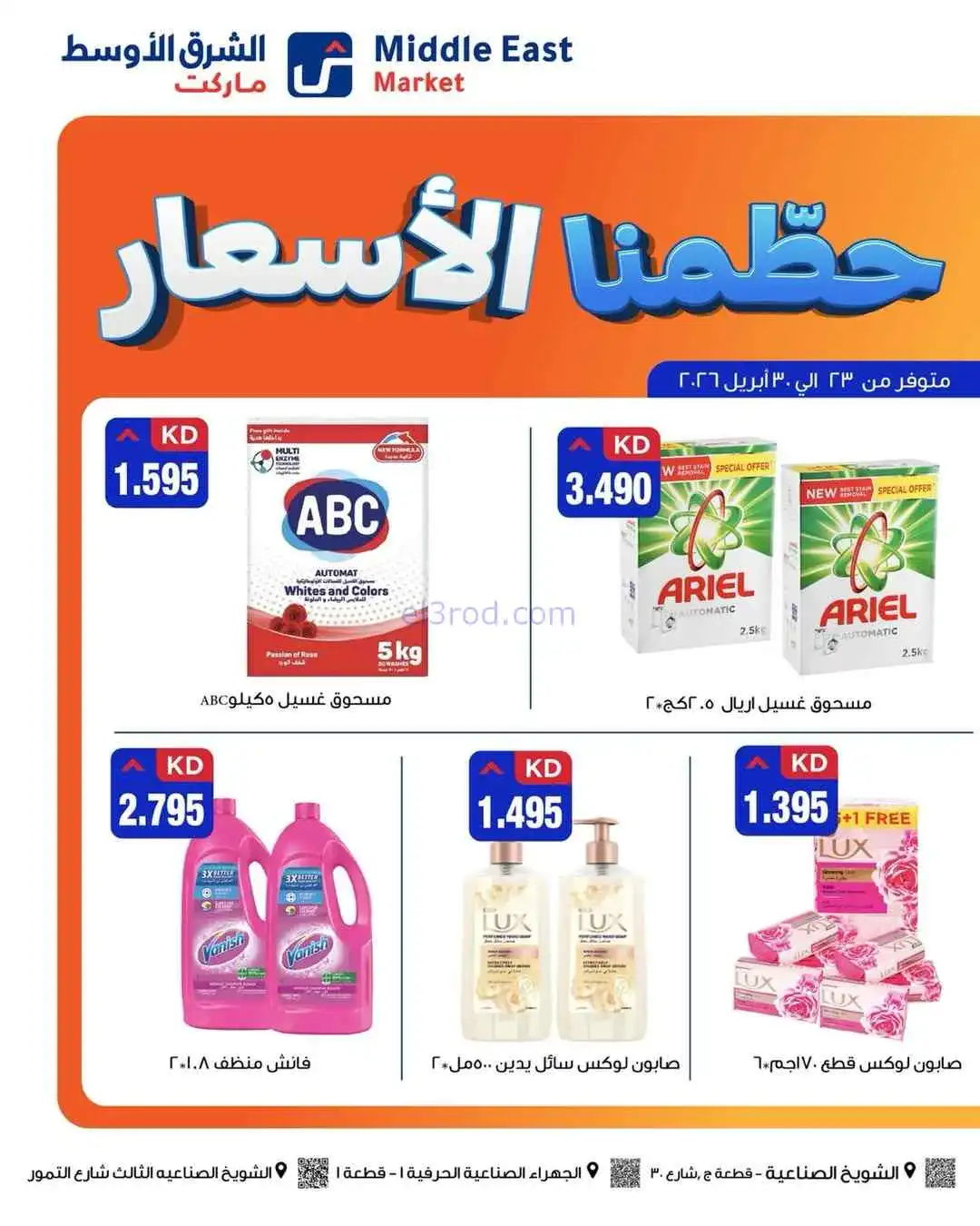عروض الشرق الأوسط ماركت كويت|حطمنا|حتى 30-4-2026