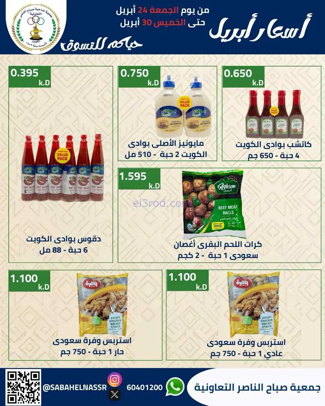 عروض جمعية صباح الناصر التعاوني|24 حتى 30-4-2026