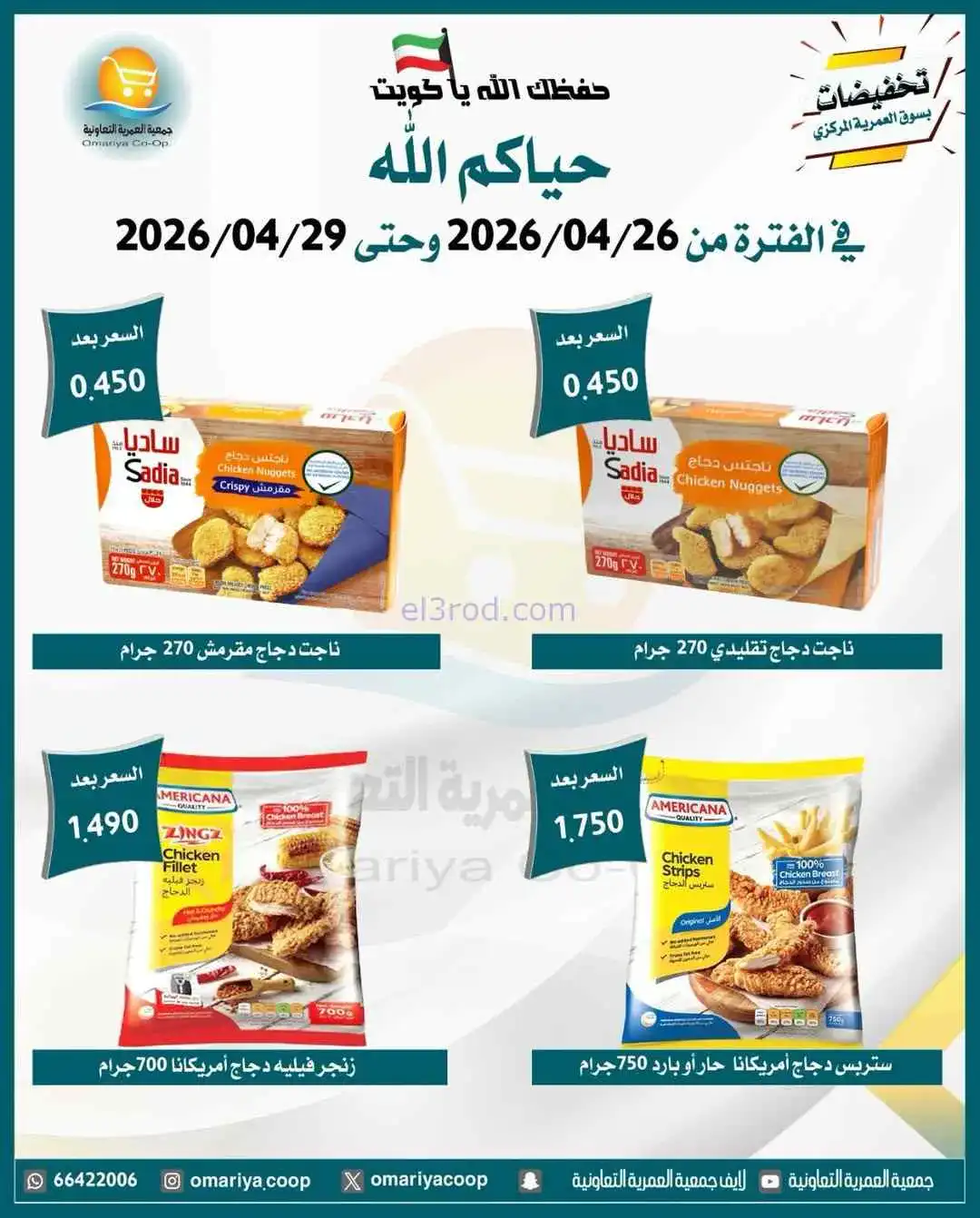 عروض جمعية العمرية التعاونية|26 حتى 29-4-2026
