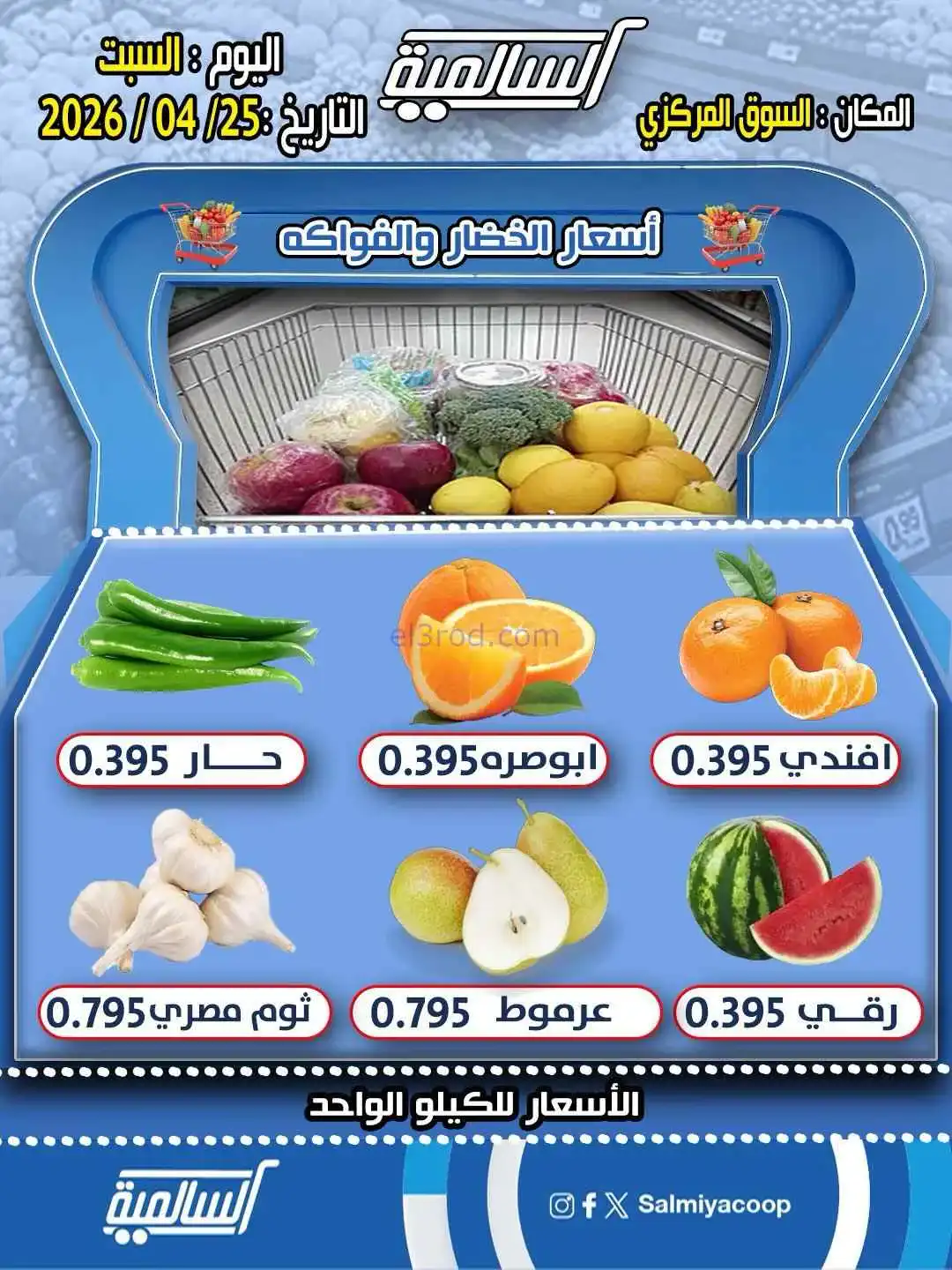 عروض جمعية السالمية التعاونية|السبت|25-4-2026