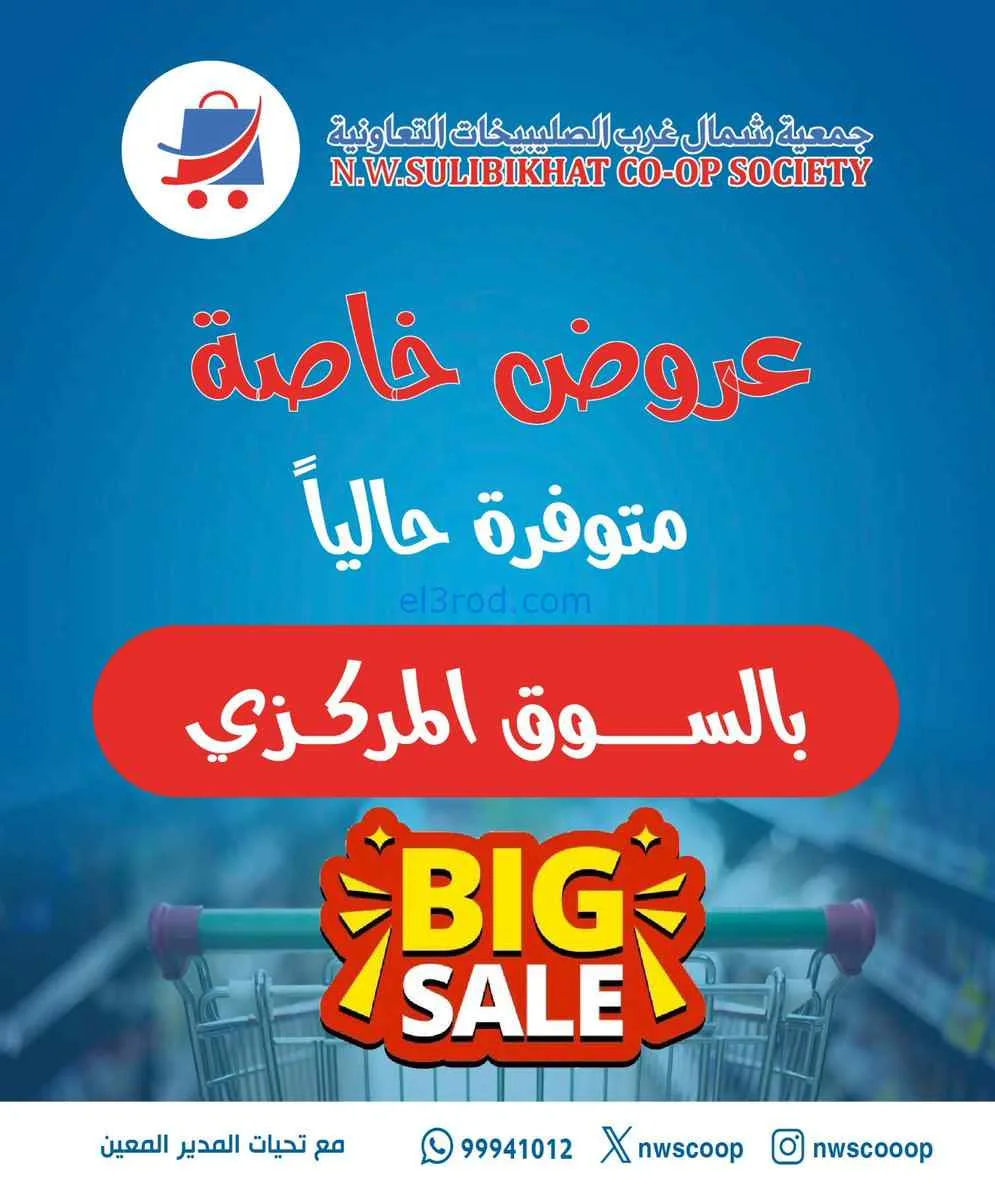 عروض جمعية شمال غرب الصلبيخات الكويت|من 3-4-2026
