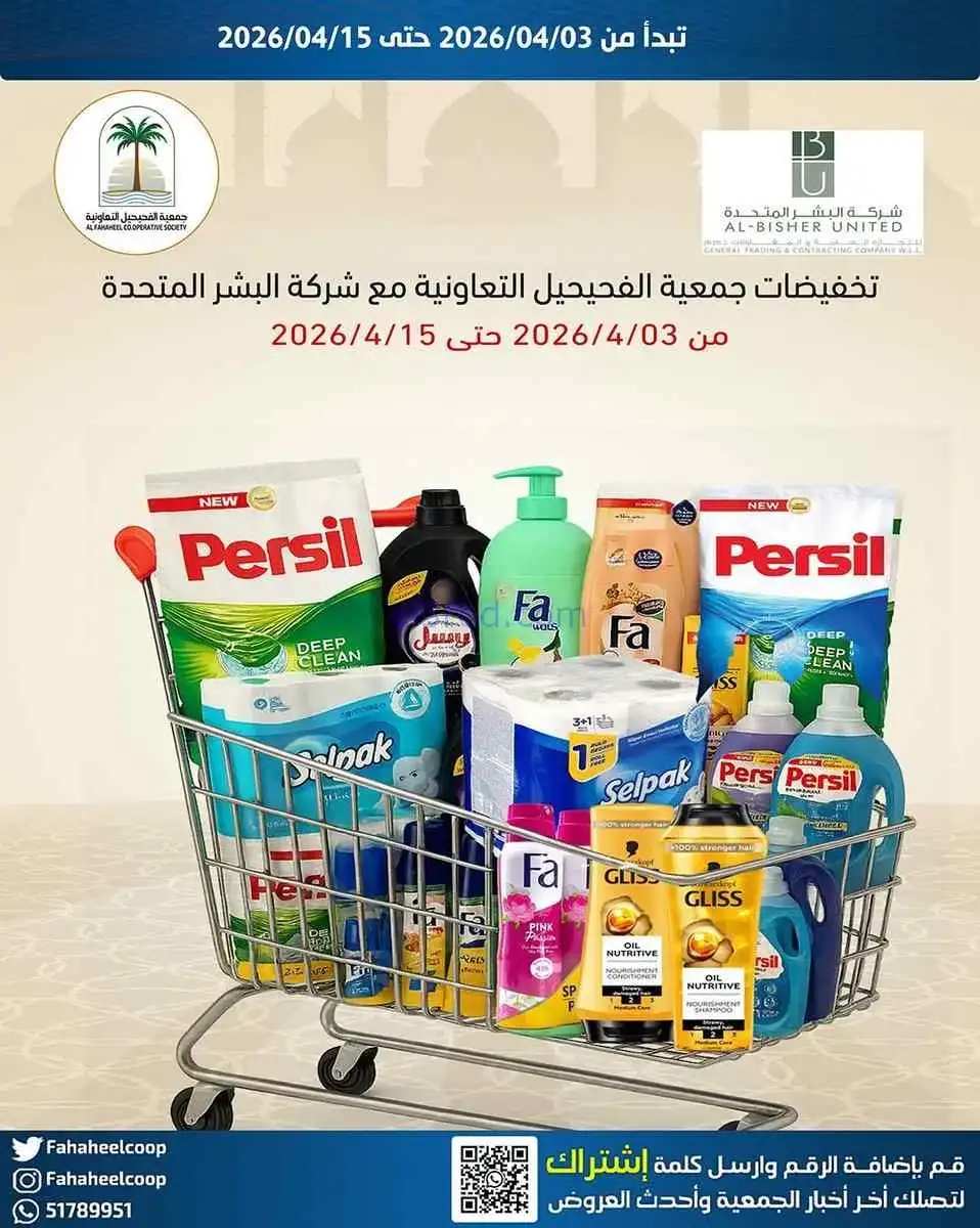 عروض جمعية الفحيحيل التعاونية|3 حتى 15-4-2026