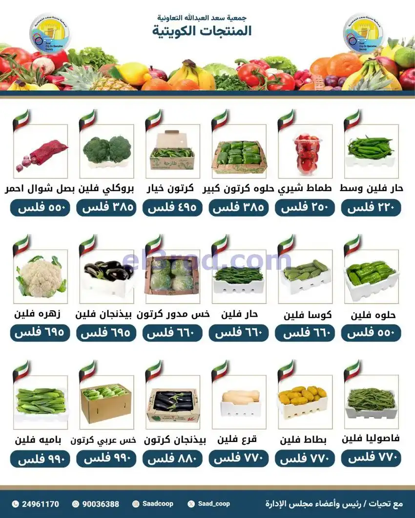 عروض جمعية سعد العبد الله التعاونية|26-4-2026