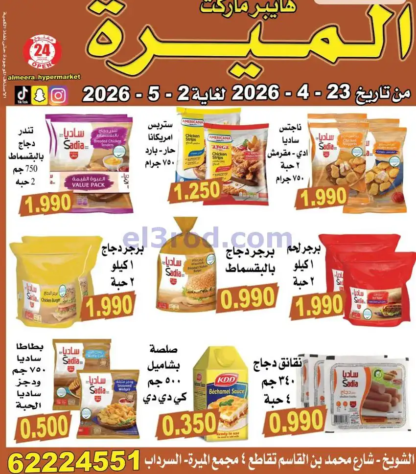 عروض الميره هايبر ماركت‎ الكويت|حتى 2-5-2026