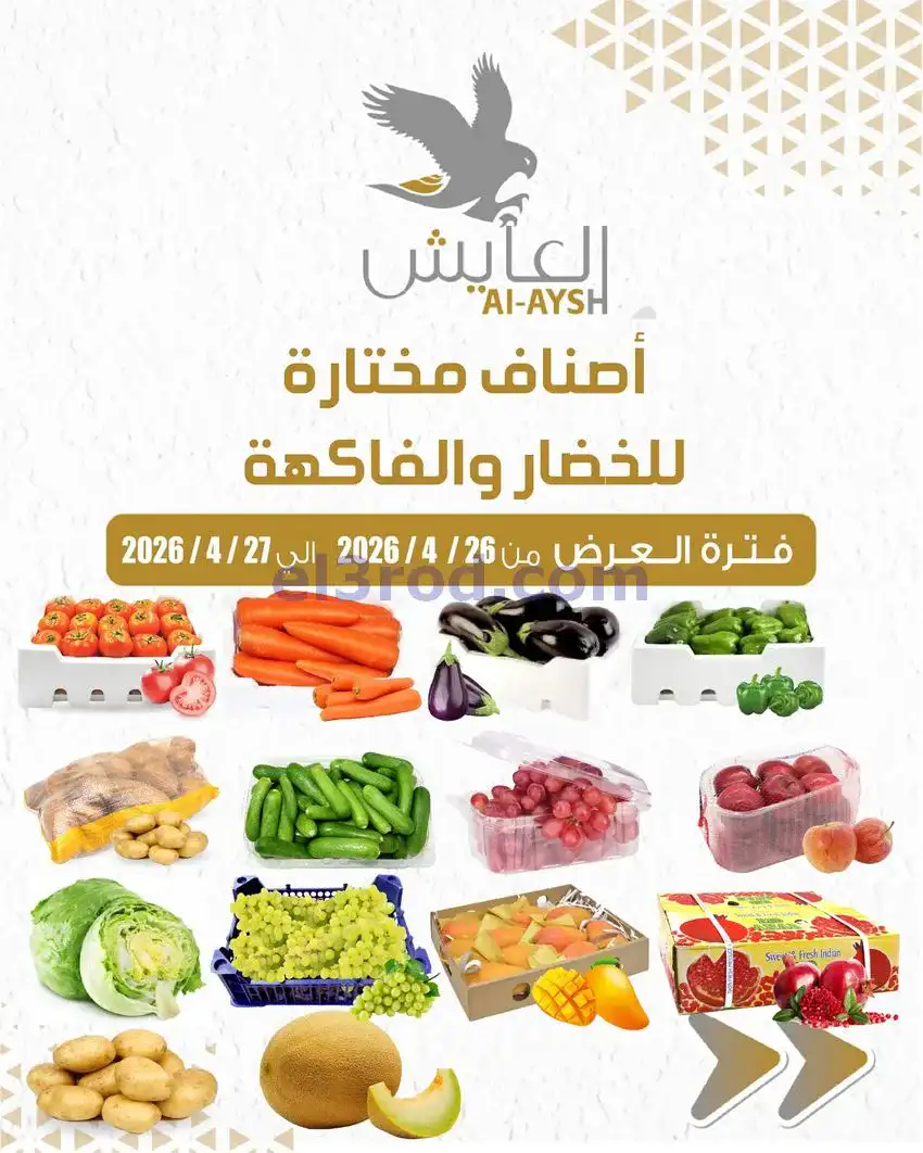 عروض سوق العايش المركزى الكويت|26 حتى 27-4-2026