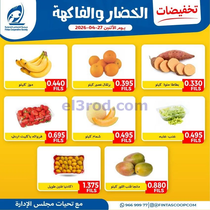 عروض جمعية الفنطاس التعاونية|الاثنين|27-4-2026
