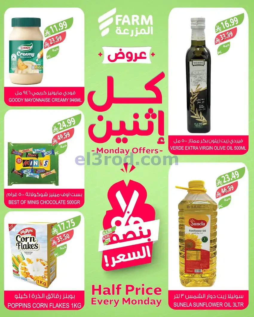 عروض اسواق المزرعة السعودية|الاثنين|27-4-2026