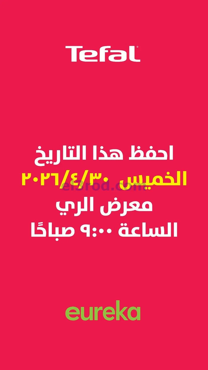 عروض يوريكا كويت|أسعار ما راح تتكرر|من 27-4-2026