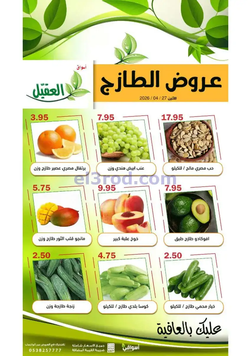 عروض أسواق العقيل السعودية|الاثنين|24-4-2026