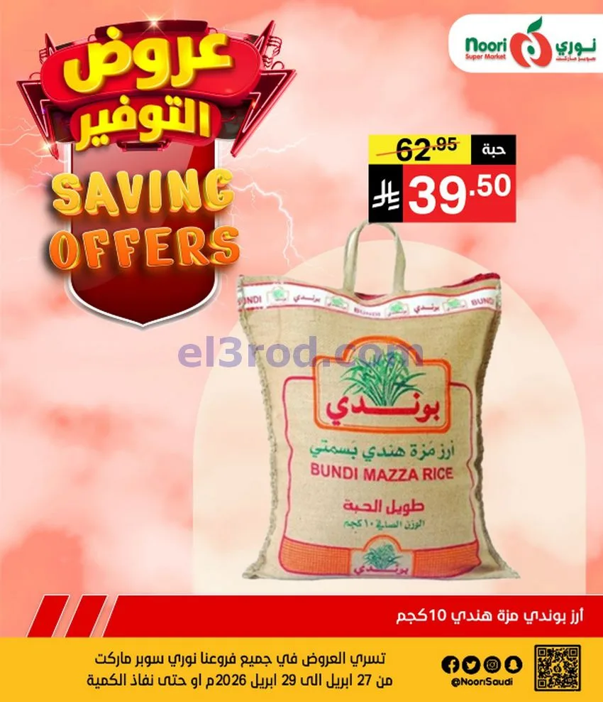 عروض نوري سوبرماركت السعودية|27 حتى 29-4-2026
