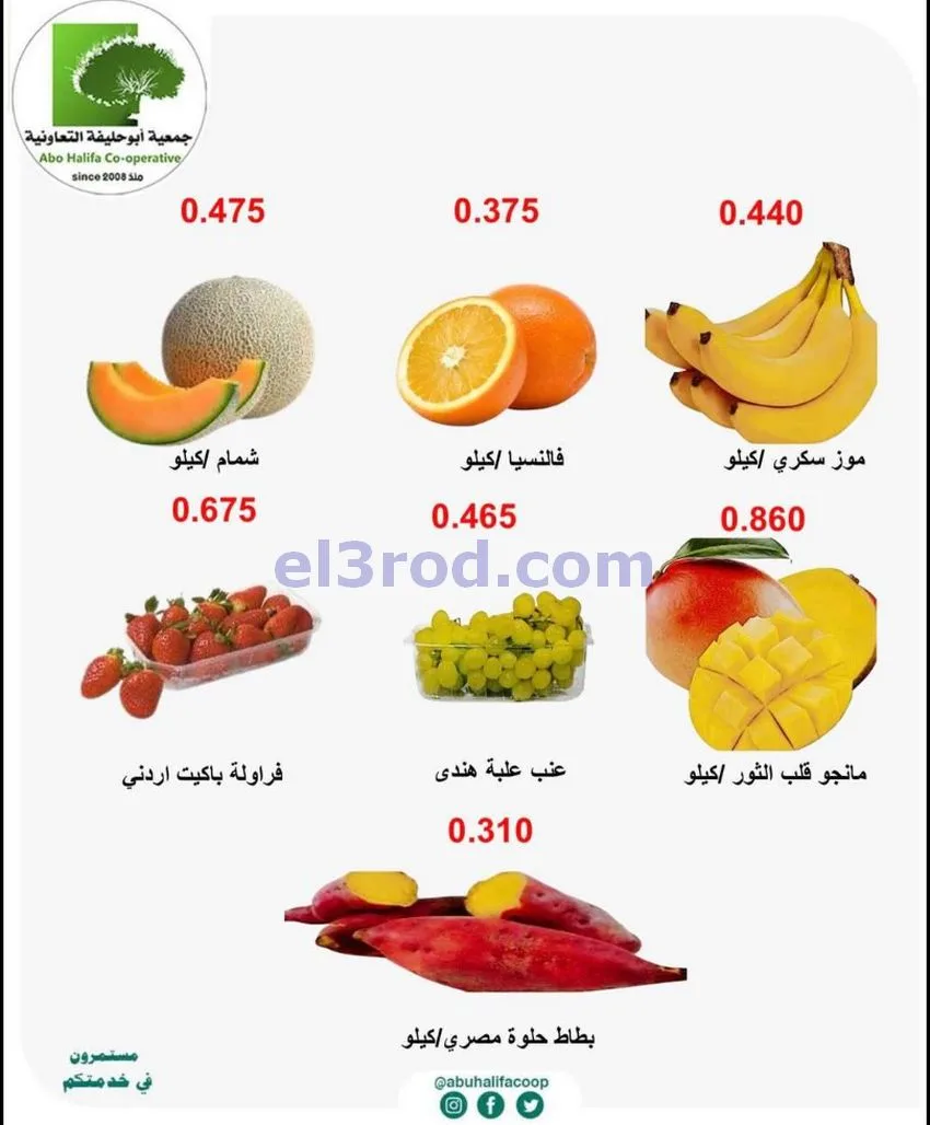 عروض جمعية أبو حليفة التعاونية|27 حتى 28-4-2026