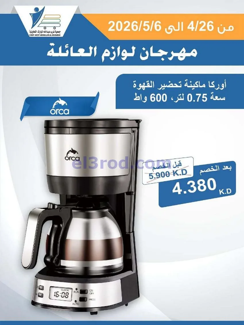 عروض جمعية شمال غرب الصلبيخات كويت|حتى 6-5-2026