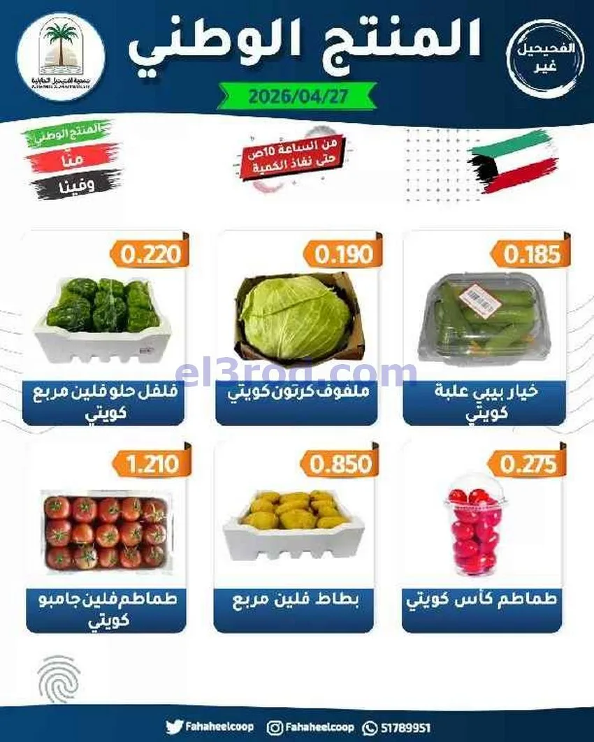 عروض جمعية الفحيحيل التعاونية|الاثنين|27-4-2026