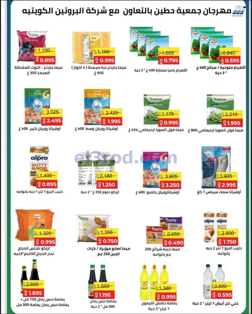 عروض جمعية حطين التعاونية|27-4 حتى 12-5-2026