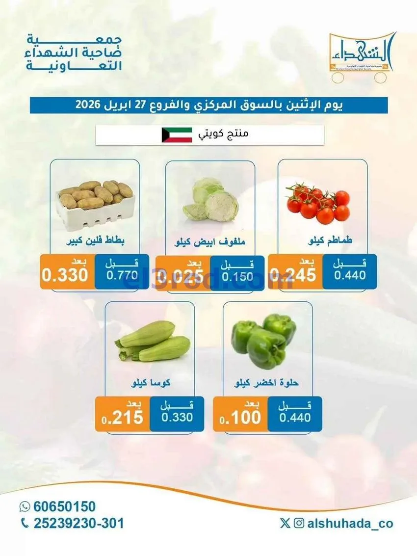 عروض جمعية ضاحية الشهداء التعاونية|27-4-2026