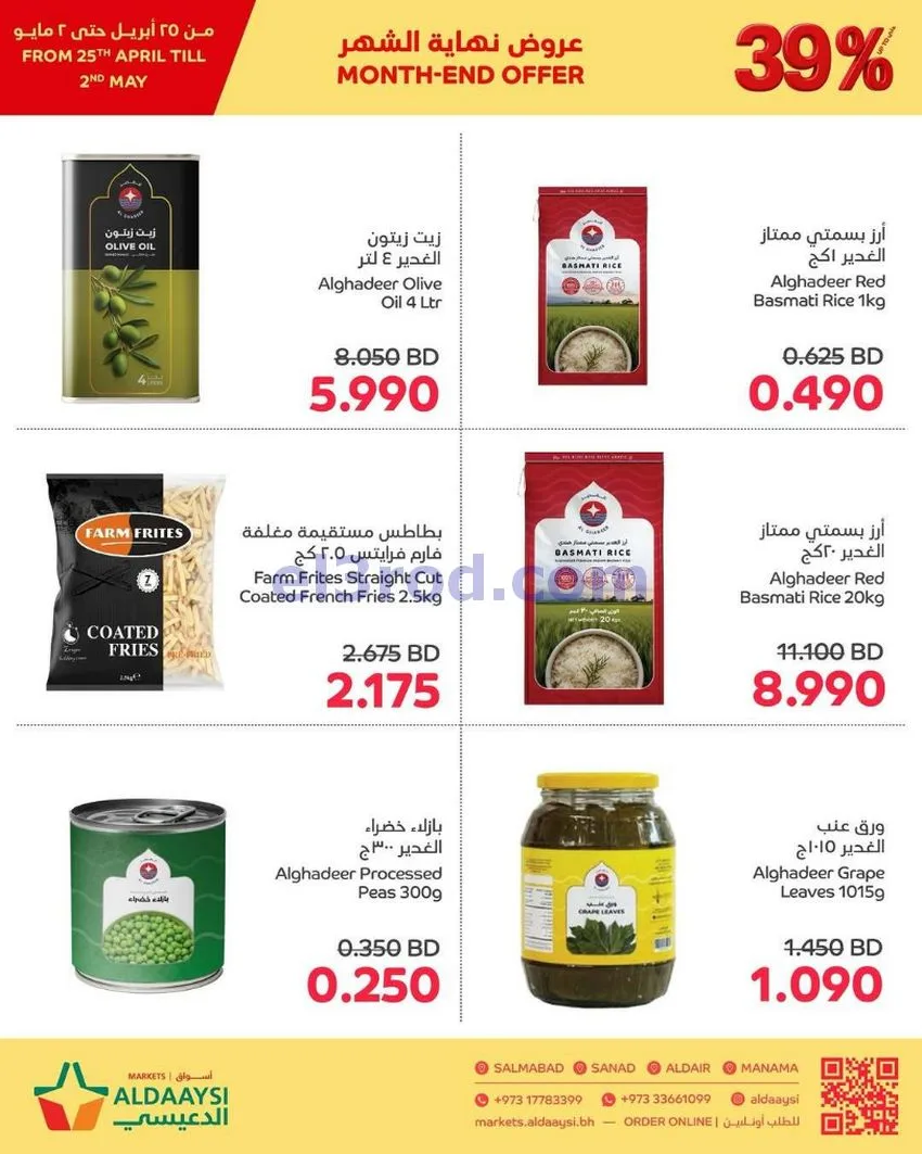 عروض أسواق الدعيسي البحرين|39% خصم|حتى 2-5-2026