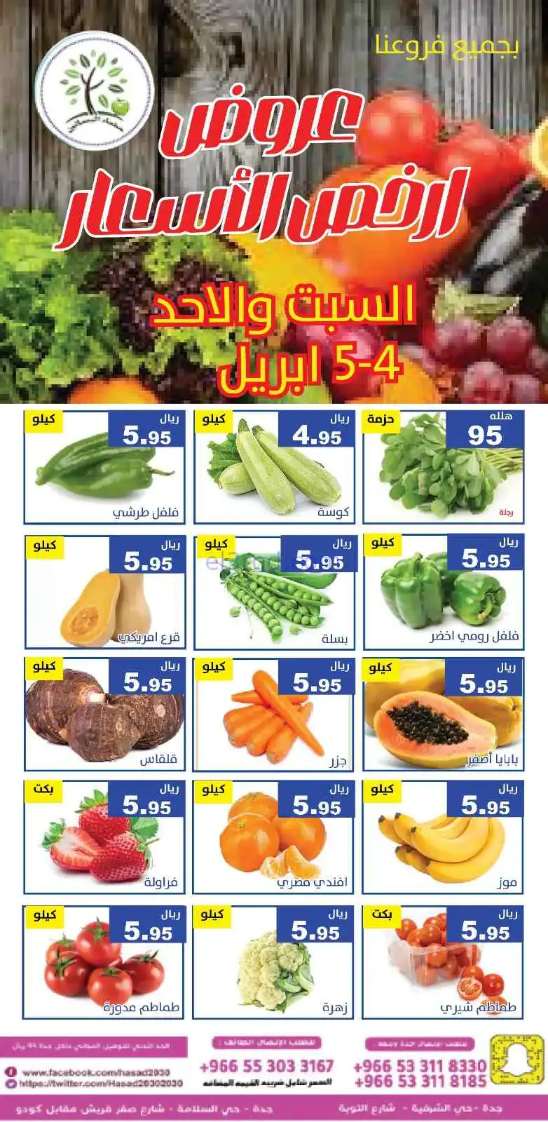 عروض مؤسسة حصاد البساتين السعودية|4 حتى 5-4-2026