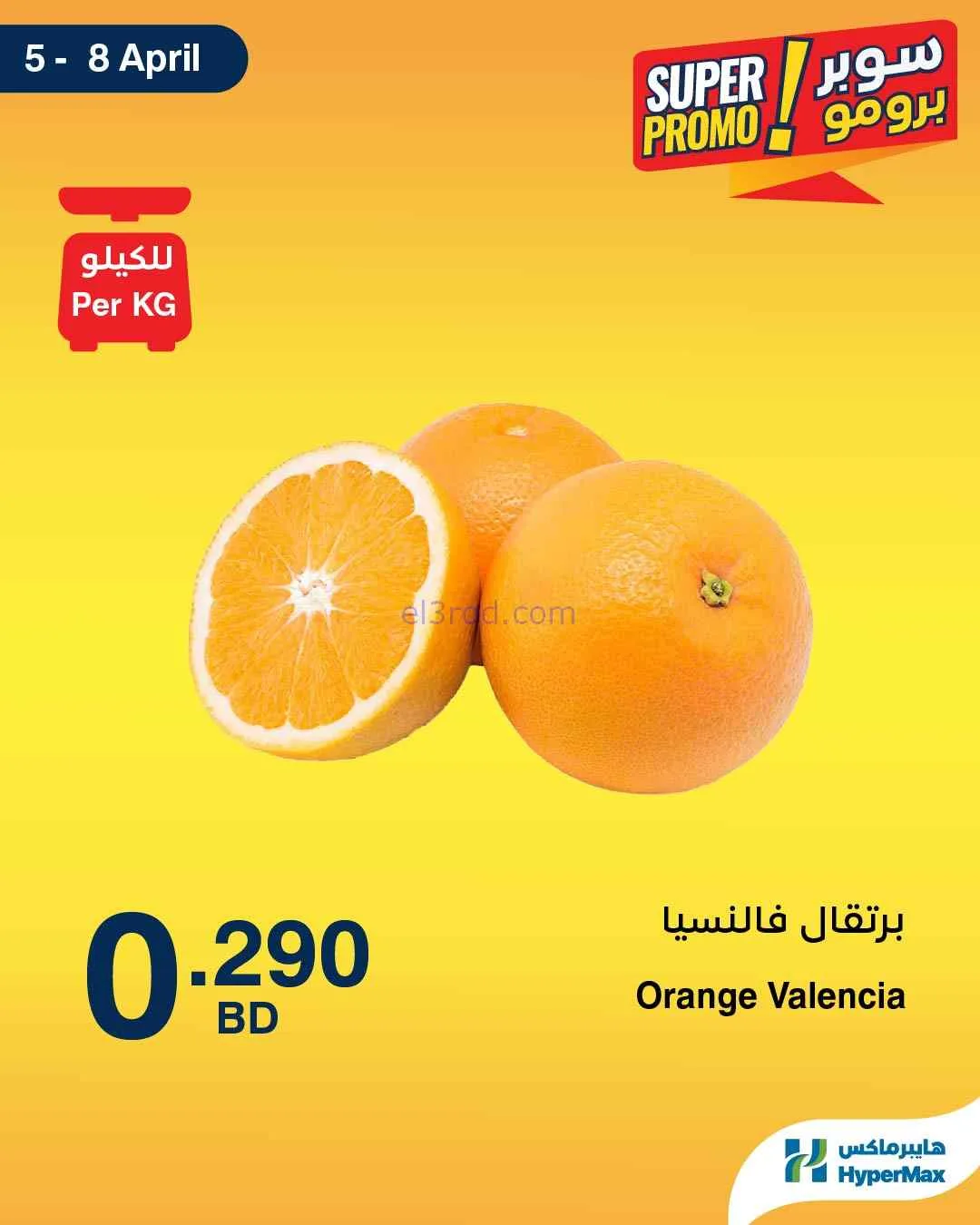 عروض هايبرماكس البحرين|5 حتى 8-4-2026